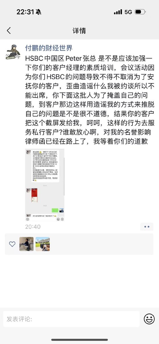 东北证券首席经济学家付鹏炮轰汇丰银行：我等着你们的道歉